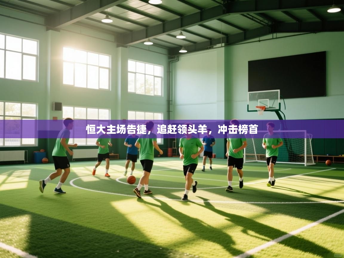 恒大主场告捷，追赶领头羊，冲击榜首  第1张