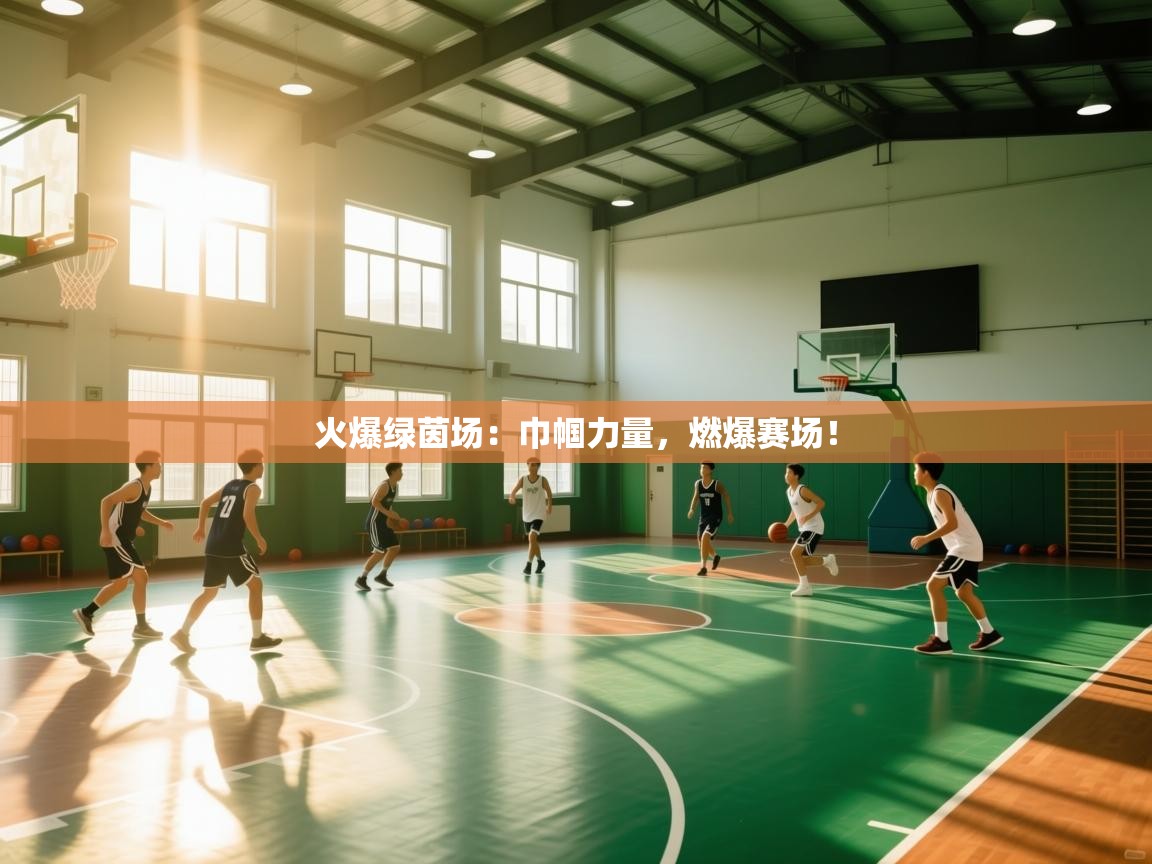 火爆绿茵场：巾帼力量，燃爆赛场！  第1张