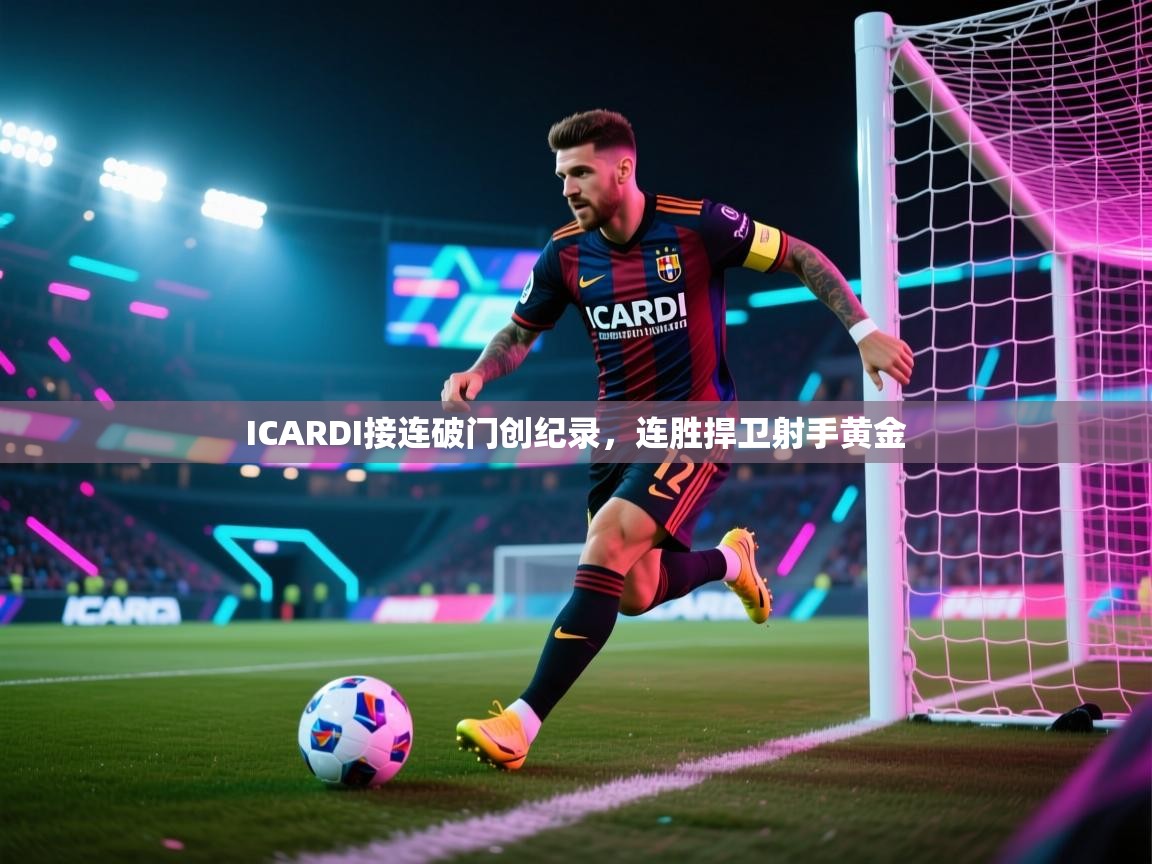 ICARDI接连破门创纪录，连胜捍卫射手黄金  第2张