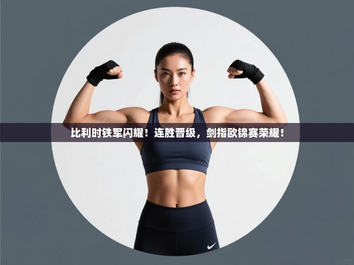 比利时铁军闪耀!连胜晋级,剑指欧锦赛荣耀! 第1张