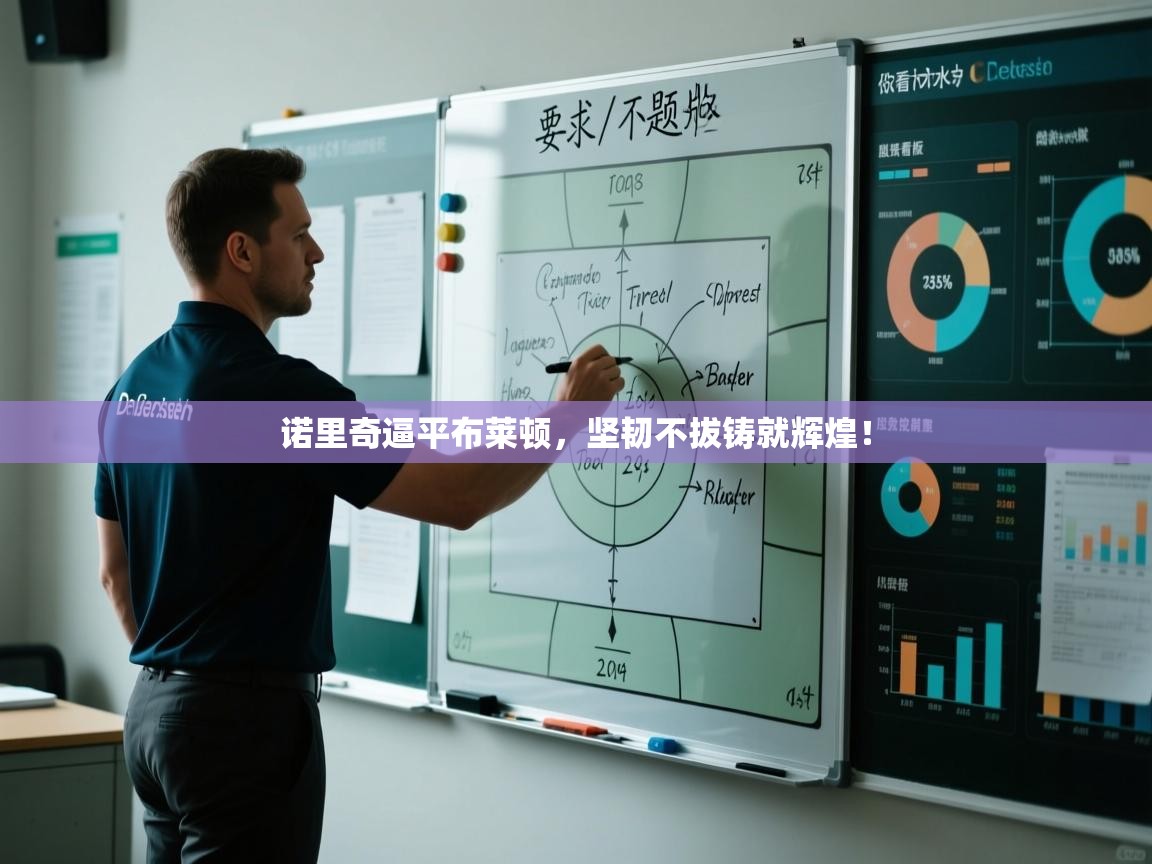 诺里奇逼平布莱顿,坚韧不拔铸就辉煌! 第2张