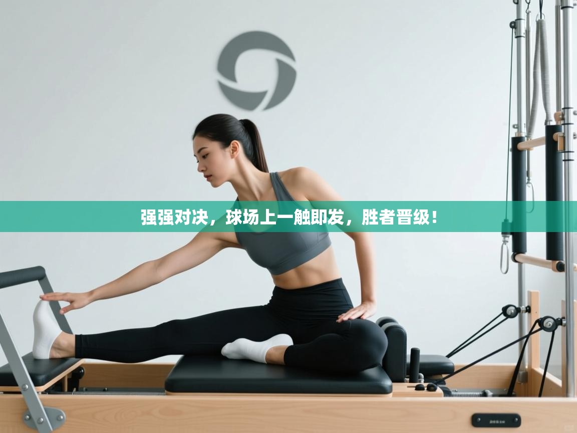 强强对决，球场上一触即发，胜者晋级！  第1张