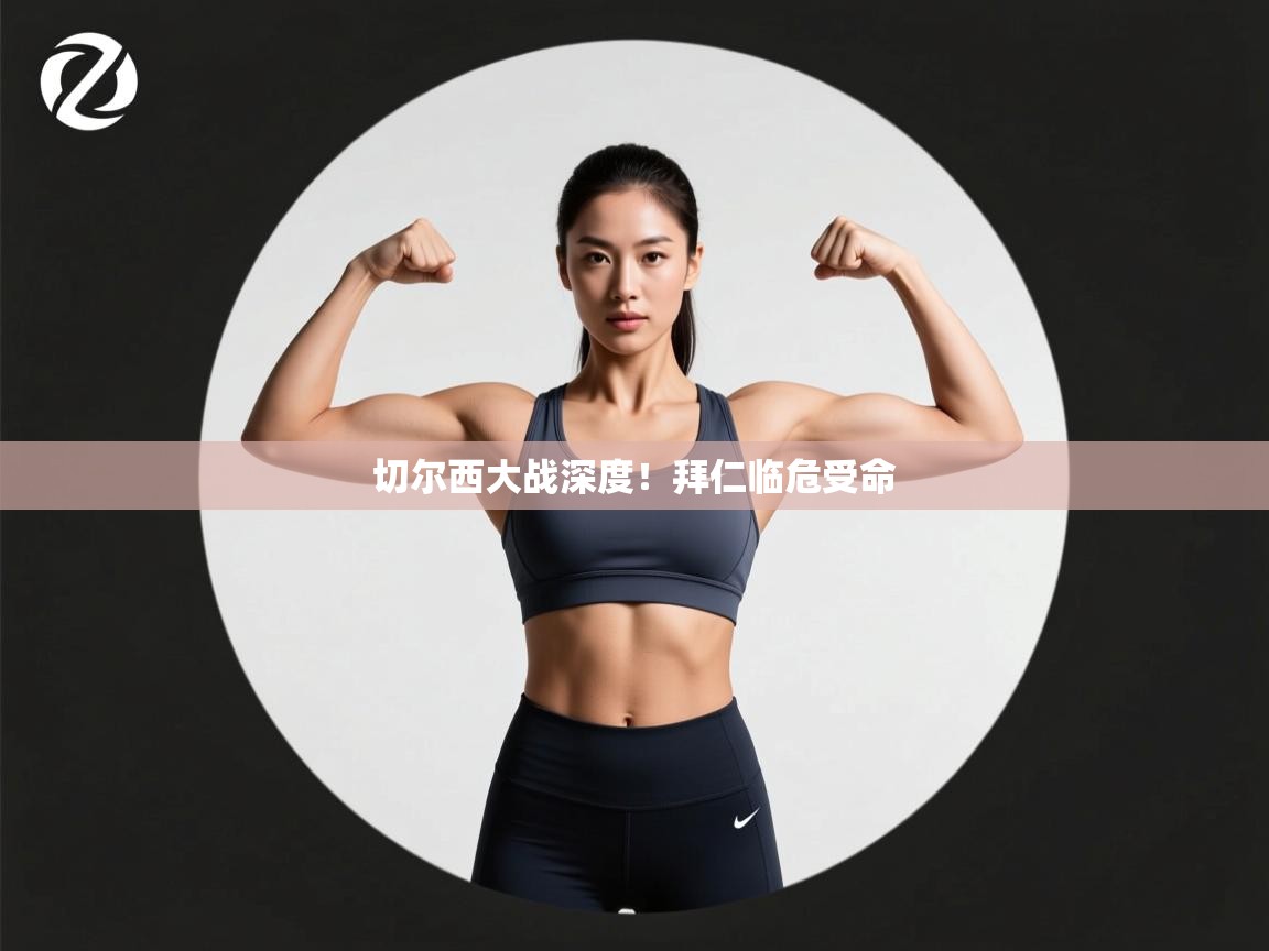 切尔西大战深度!拜仁临危受命 第1张