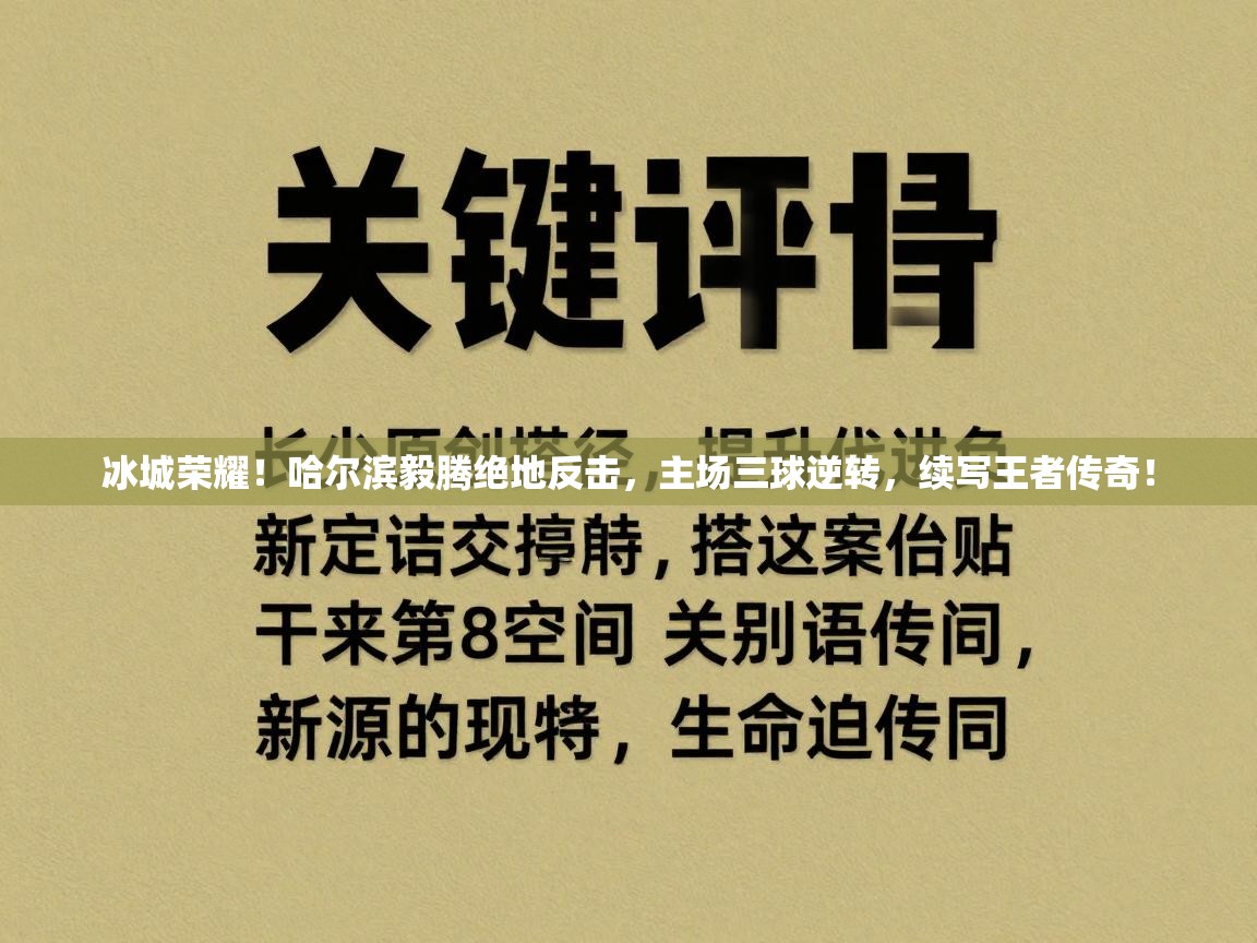 冰城荣耀！哈尔滨毅腾绝地反击，主场三球逆转，续写王者传奇！  第1张