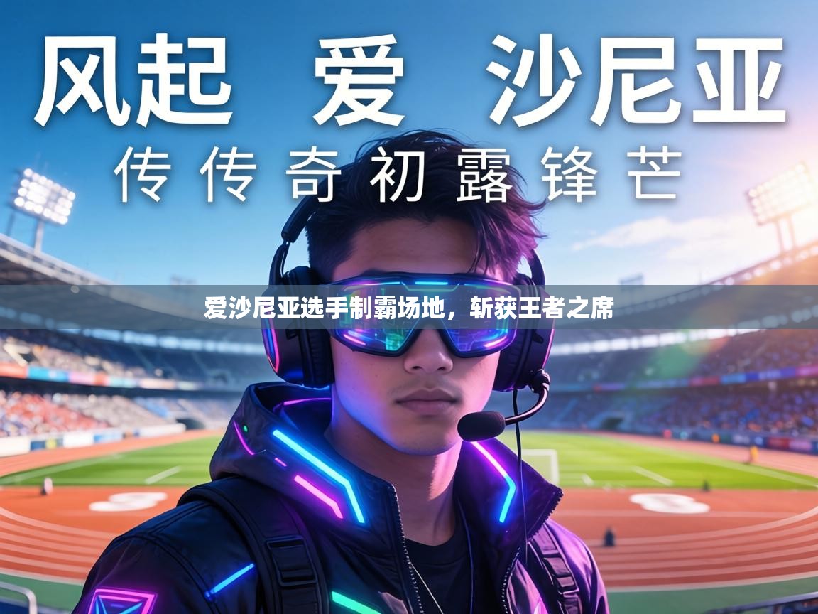 爱沙尼亚选手制霸场地,斩获王者之席 第1张