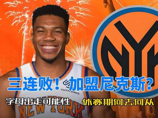 雄鹿火力全开击败尼克斯，字母哥：我们不会放弃(雄鹿提供22亿合同给字母哥)